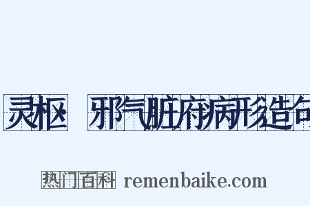 灵枢·邪气脏府病形造句是什么意思的图片